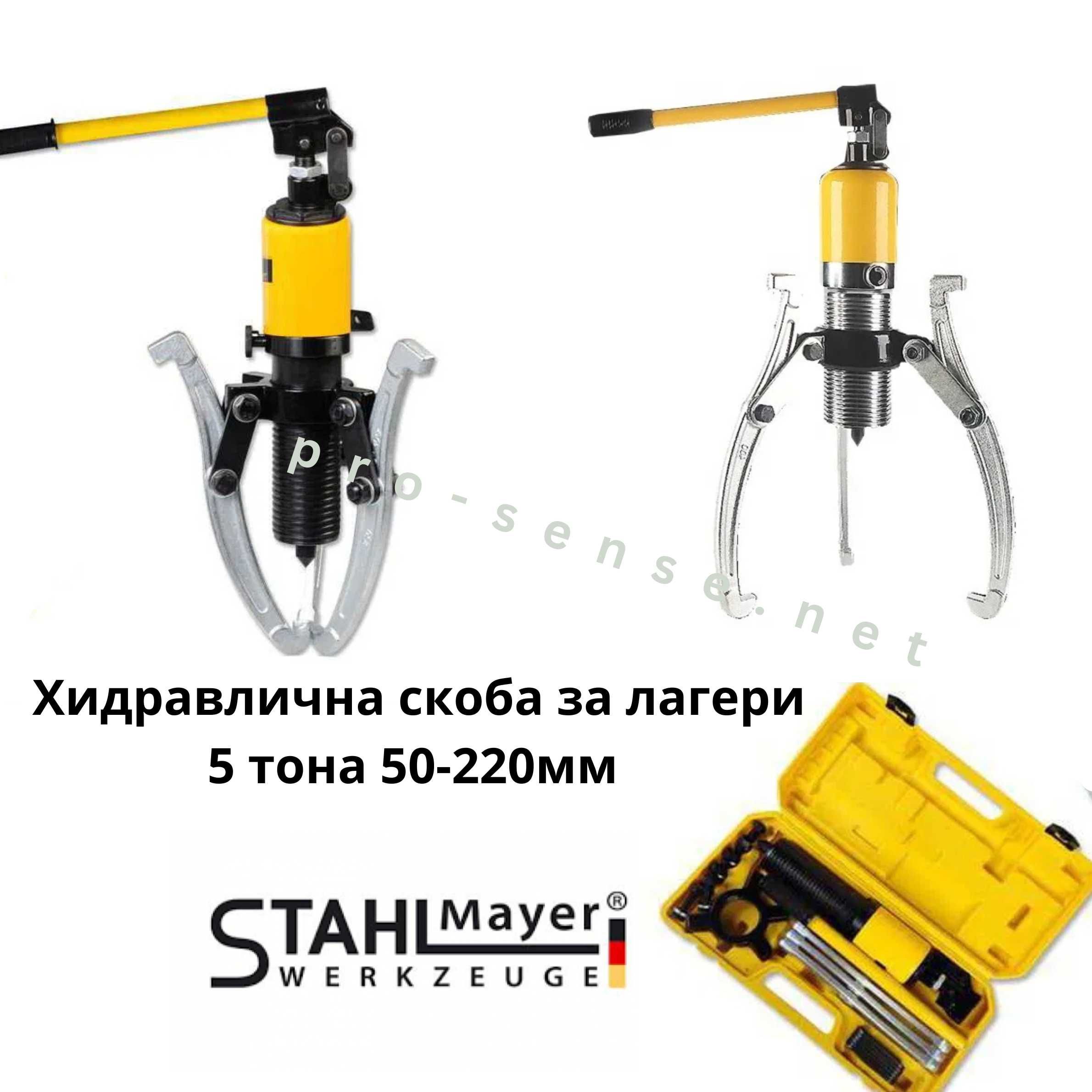 Скоба за вадене на лагери 5 тона 50-220мм 360°въртяща глава StahlMayer