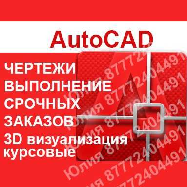 Чертежи, курсовые, исполнительные схемы, проекты в AutoCAD и ArchiCAD