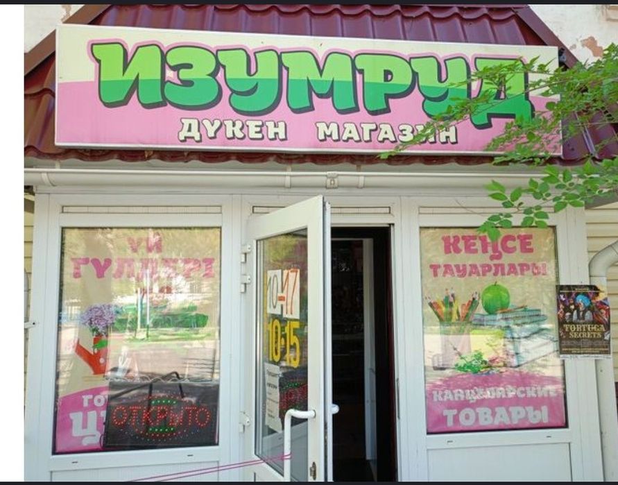 Продам действующий магазин