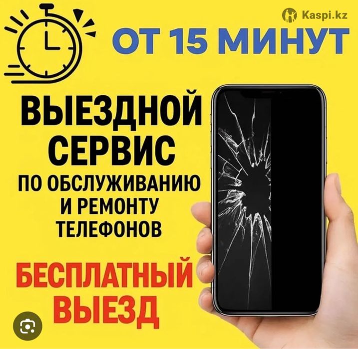 Вездной сервис по обслуживанию и ремонту сотовых телефонов