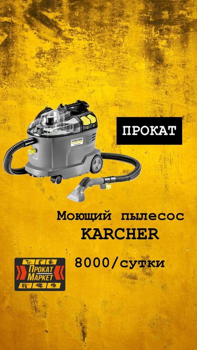 АРЕНДА ПРОКАТ моющего пылесоса