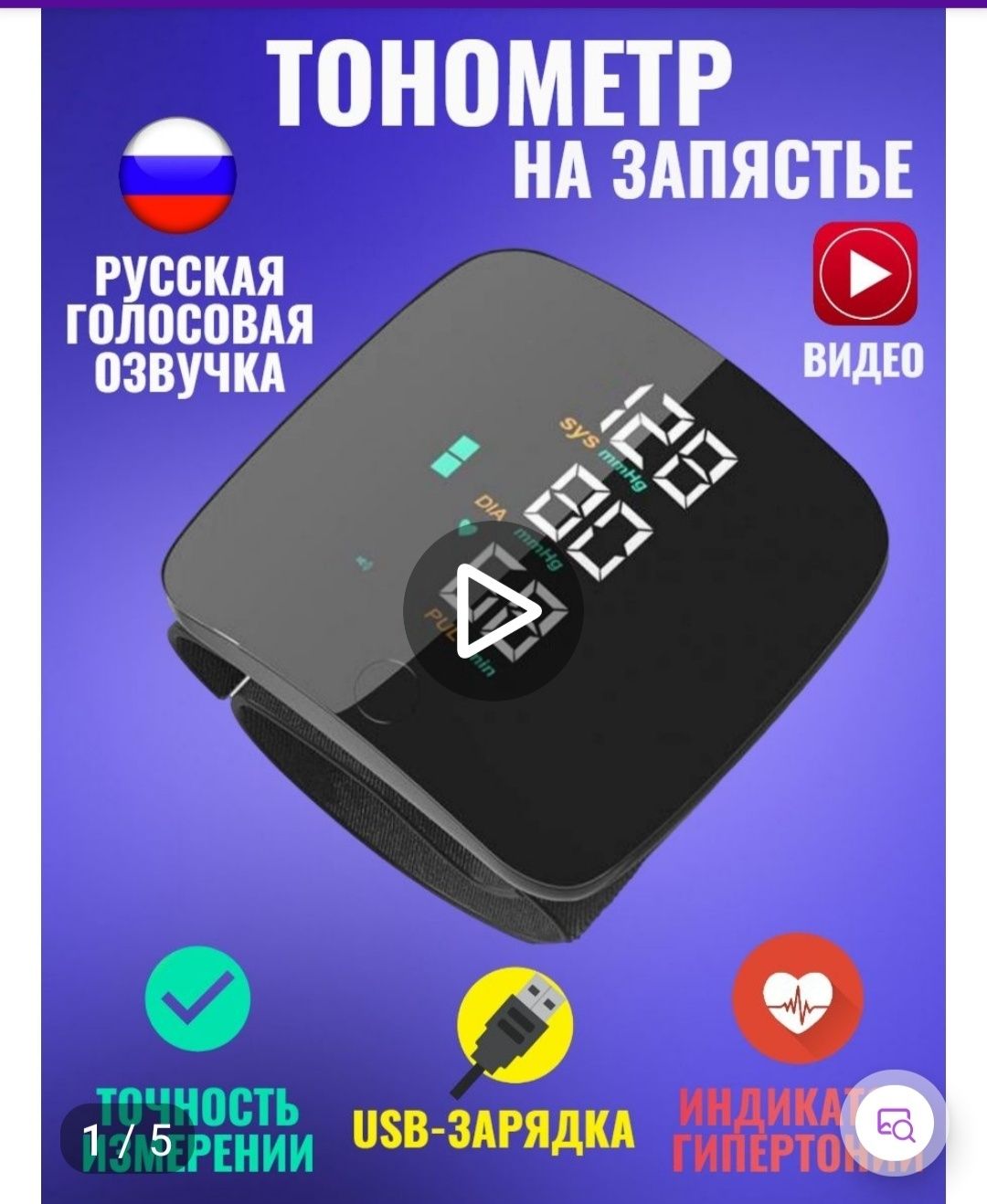 Тонометр на запястье.