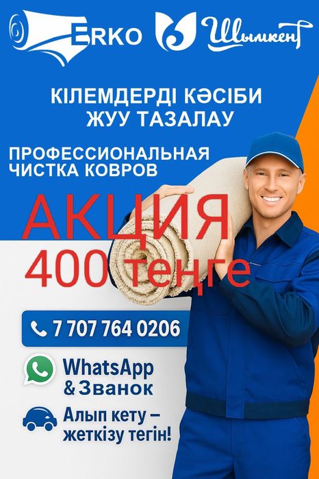 Кілем жуу стирка ковров