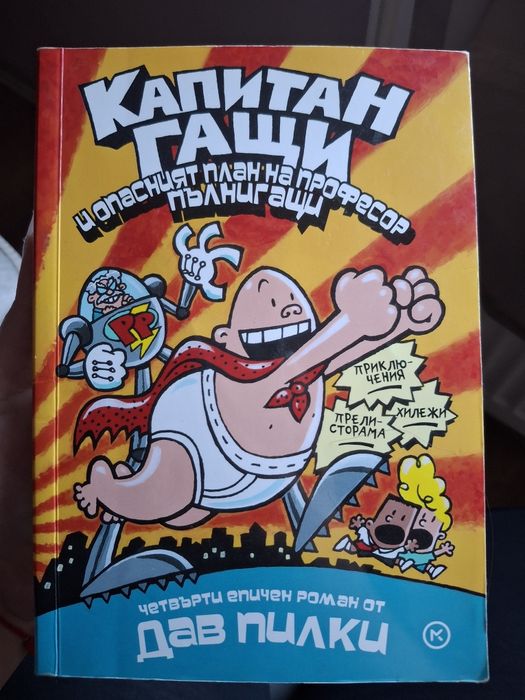 Капитан гащи 4 част