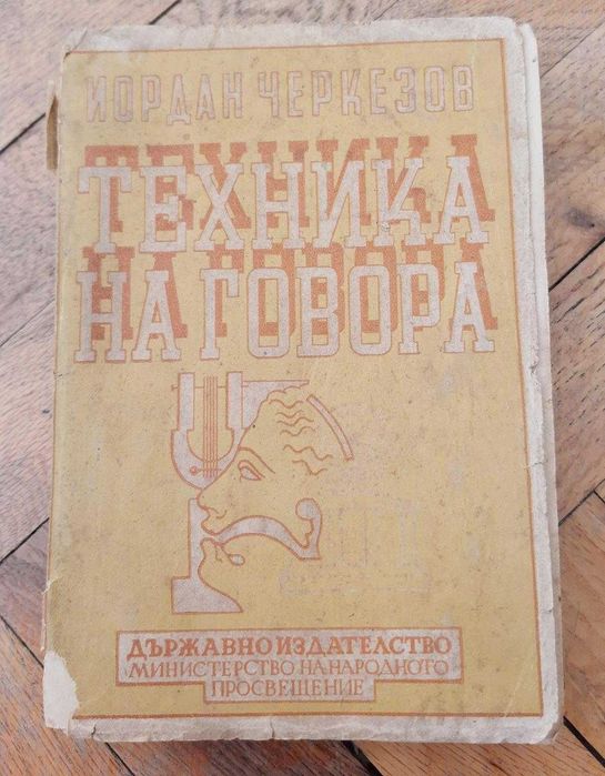 Техника на говора от Иван Черкезов издание 1945г.