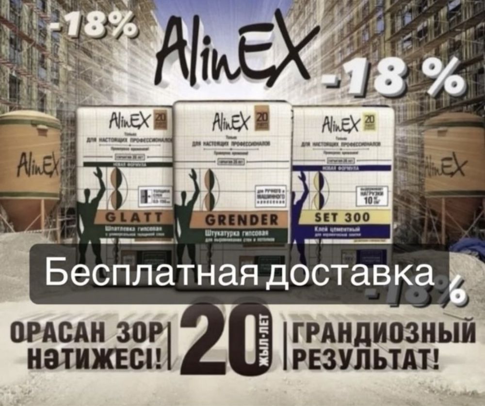 Финиш Глат Крепость Сет Сэт Алинекс Бесплатная доставка Кафельный клей