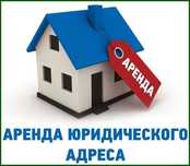 Аренда Юридический адрес yuridik addres arenda