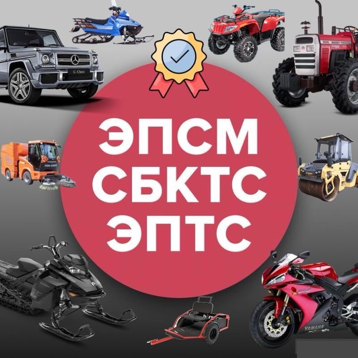 ЭПСМ СБКТС ЕПТС Оформление в кратчайшие сроки!