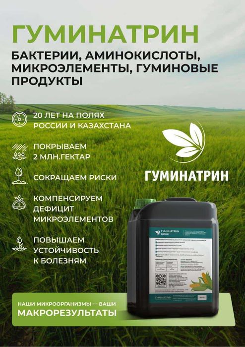 Удобрение жидкое, "Гуминатрин с микроэлементами".