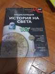 Енциклопедия за историята на света