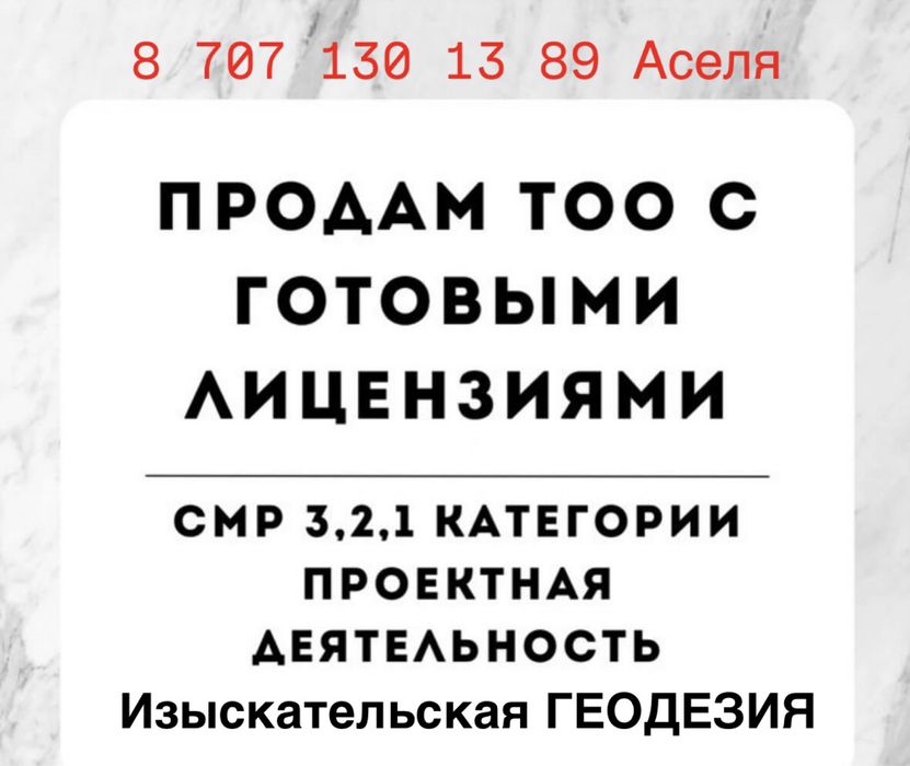 Продам-купим ТОО с Лицензиями СМР/Проектная и Изыскательская 1,2,3 кат
