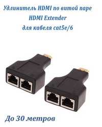 HDMI удлинитель по витой паре с разъемами RJ-45 до 30 метров