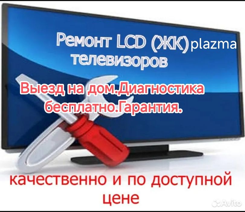 Ремонт телевизоров любой сложности,выезд на дом.Гарантия.Быстрота.
