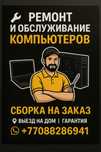 Ремонт пк обслуживание и сборка на заказ