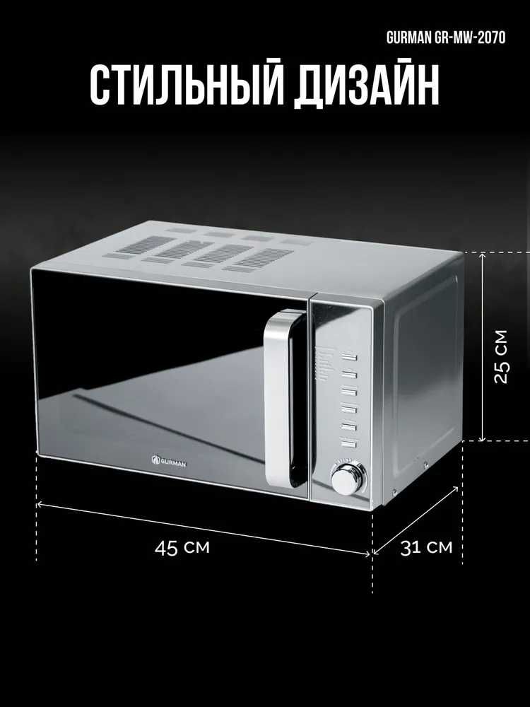Микроволновка Gurman GR-MW2070
