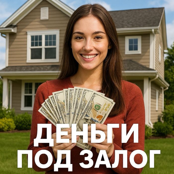 Деньги под залог недвижимости. Займ под залог. Частный займ