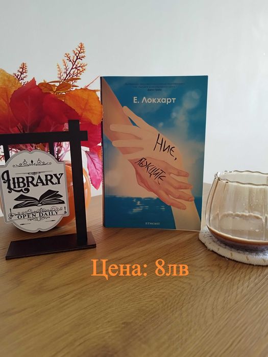 "Ние лъжците" Е.Локхарт