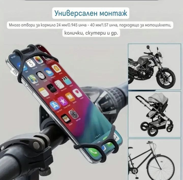 Стойка смартфон от силикон за велосипед,скутер и др.