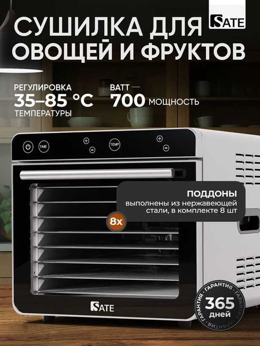 Сушилка для овощей и фруктов SATE DS-100, гарантия 1 год, доставка.