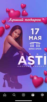 Билет на концерт Анны Асти фан зона
