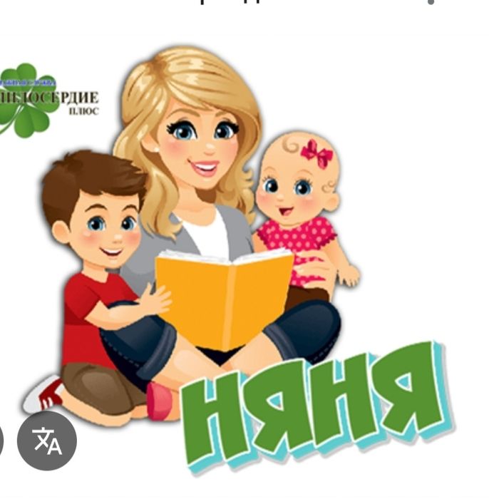 Няня у себя на дому.