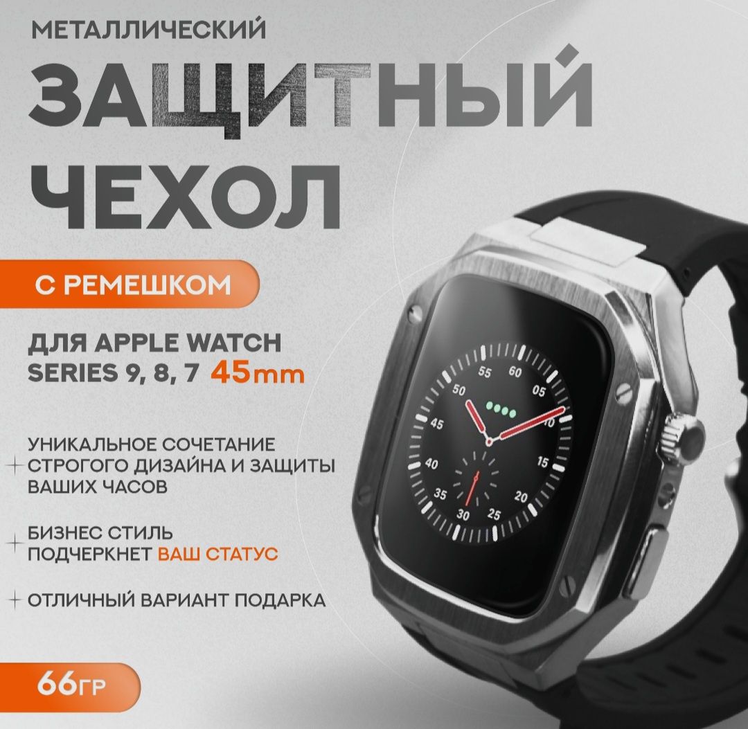 Для Apple Watch на 44-45мм чехол защитный металлический с ремешком