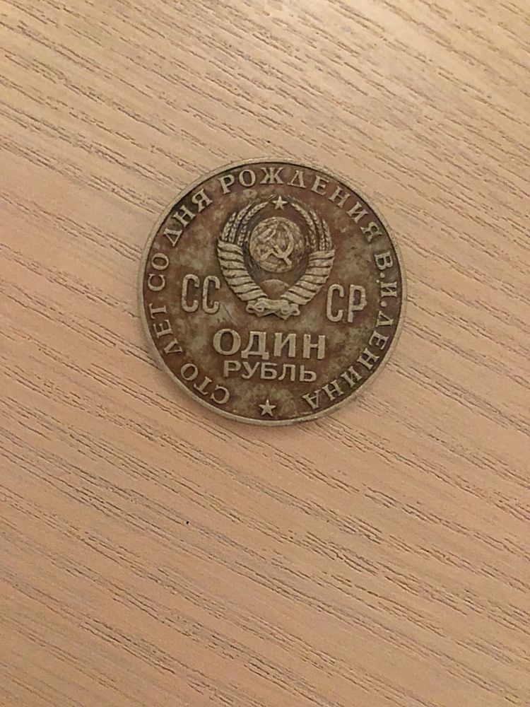 Сто лет со дня рождения В. И. Ленина  Один Рубль 1870—1970!