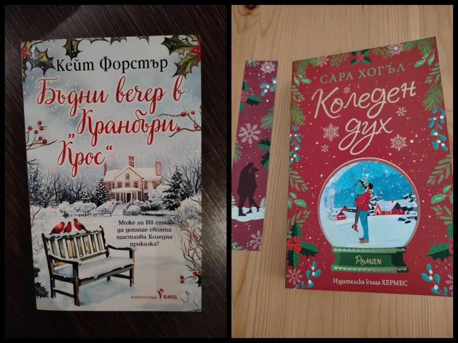 Бъдни вечер в Кранбъри Крос и Коледен дух