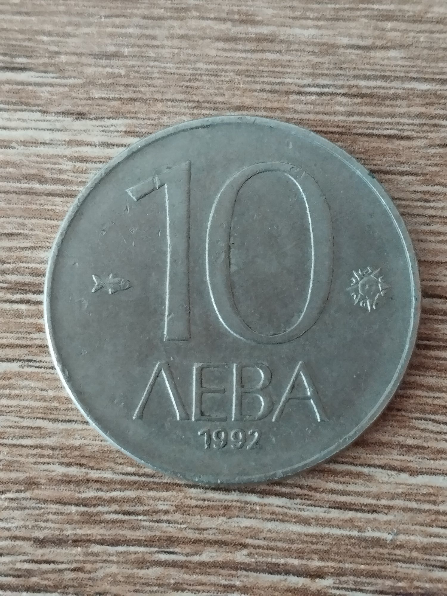 Стари български монети от 1992 и 1906 година