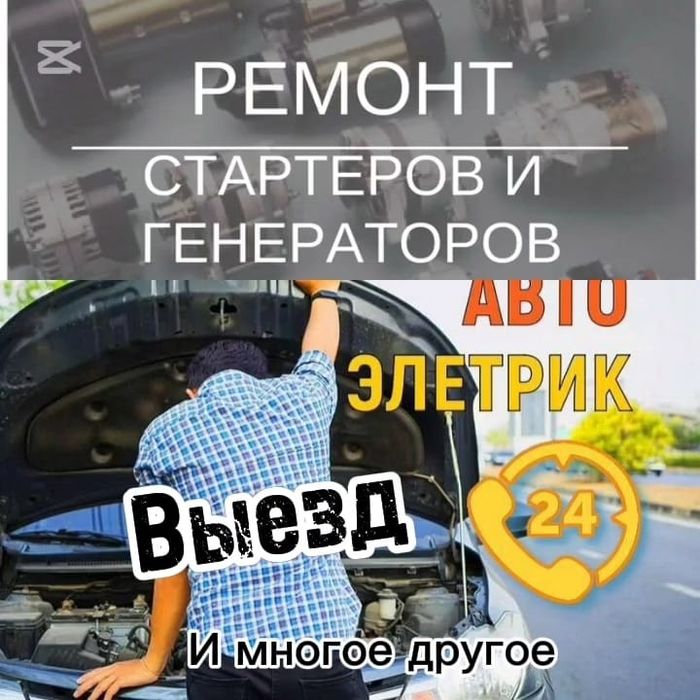 Автоэлектрики на выезд Алматы