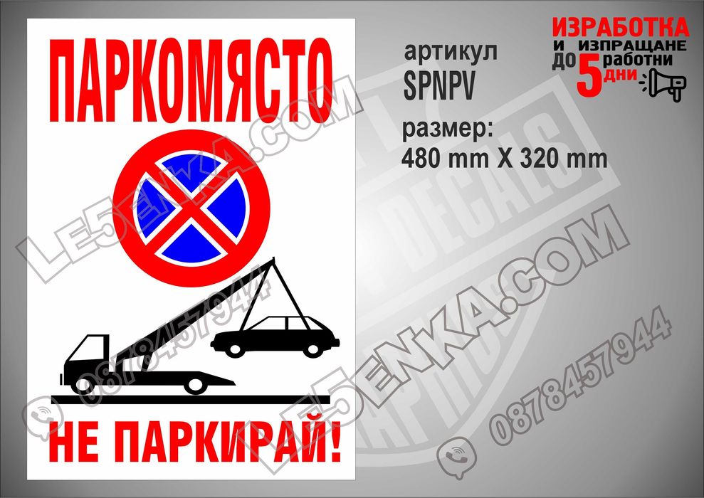 Стикер за гараж, паркомясто частен имот вход-изход товаро-разтоварни