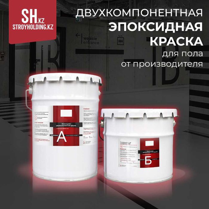 Двухкомпонентная эпоксидная краска для пола от производителя