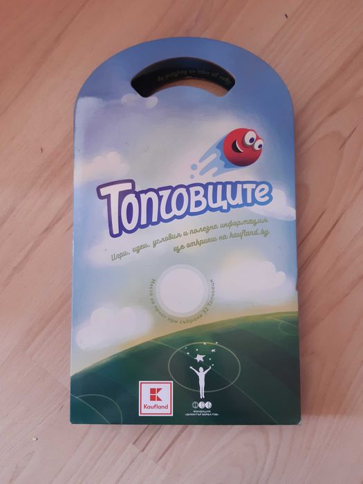 Топчовците-играта на Кауфланд за СП по футбол 2018 г. в Русия