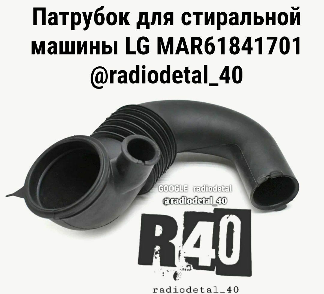 Патрубок для стиральной машины