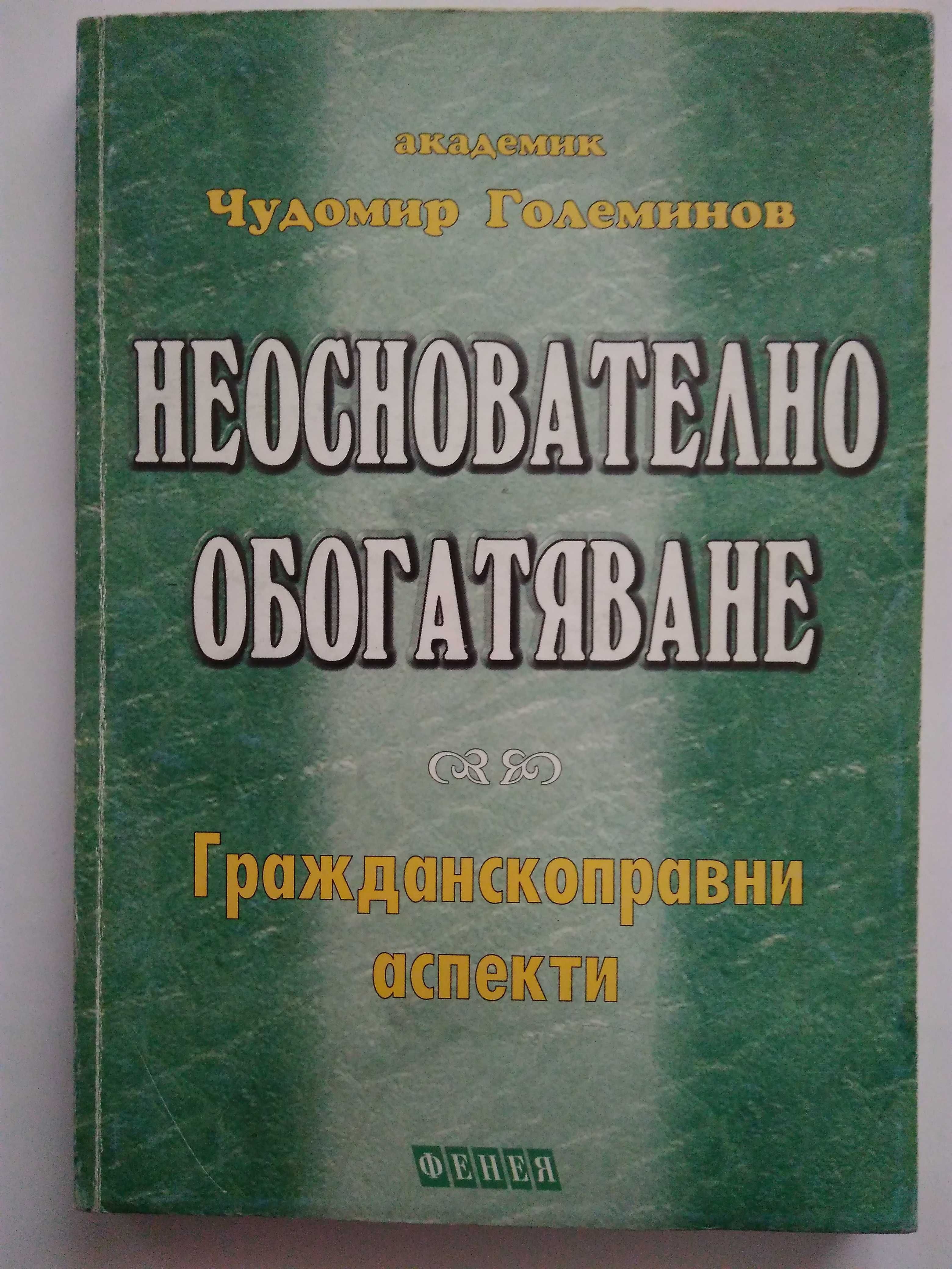 "Деликтно право", "Непозволено увреждане"; "Неоснователно обогатяване"