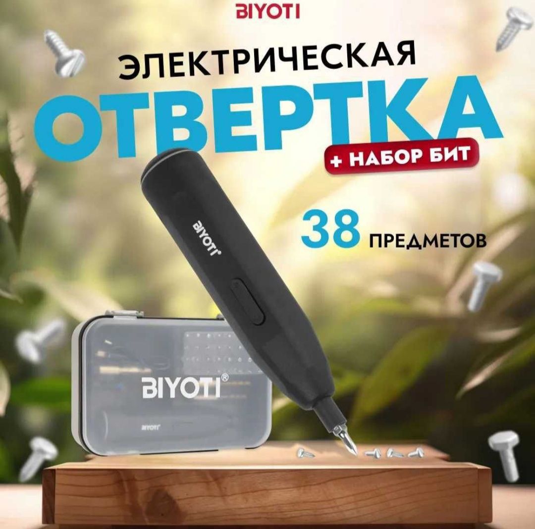 Аккумуляторная отвёртка с кейсом и 32 битами, Biyoti BYT-32S2