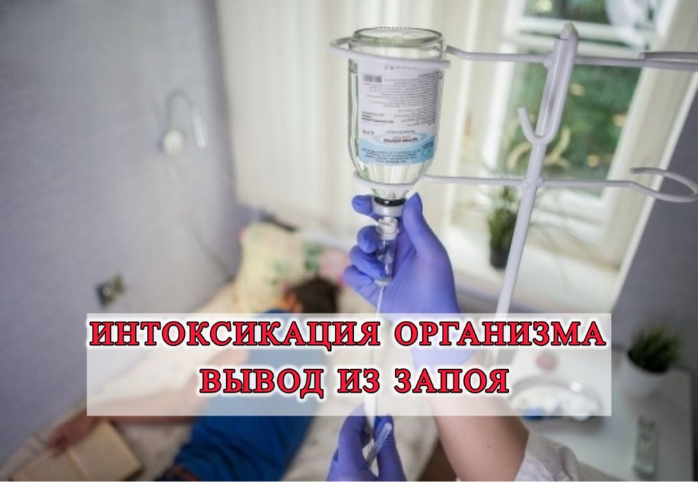 Интоксикация Организма Вывод Из Запоя Нарколог Врач На Дом Анонимно 24