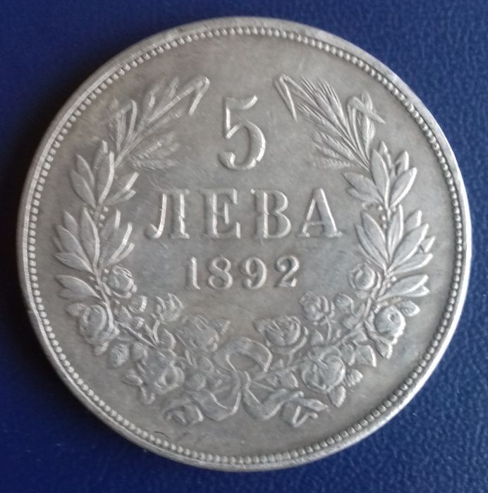 5 лв. 1892 г.