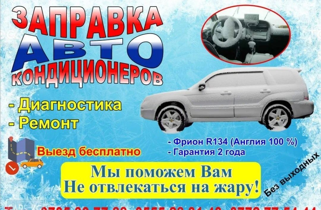 Заправка Фреон и ремонт авто кондиционер.