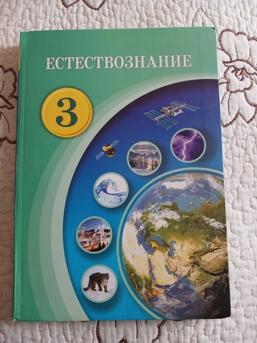 Продам книгу по естествознанию