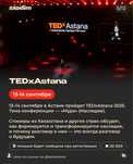 Билеты не TedX - 13-14 сентября - Астана
