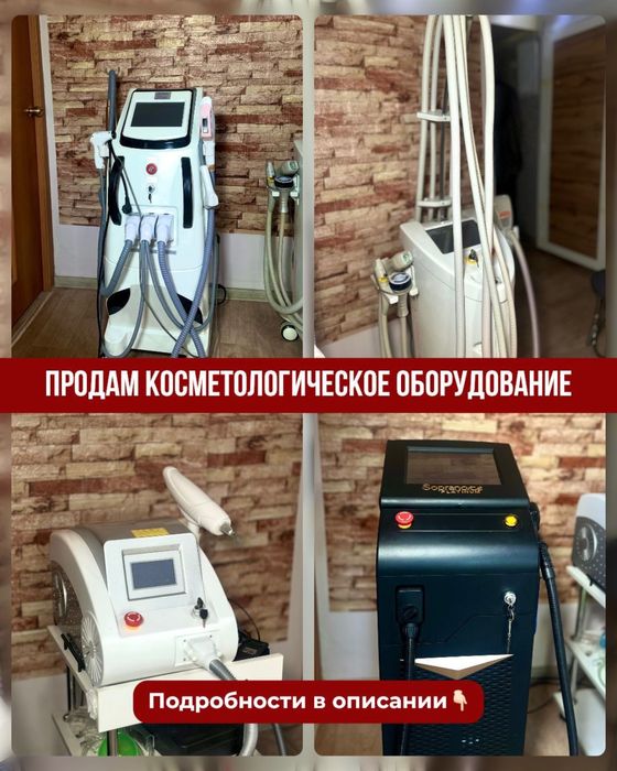 Продам оборудования для косметологии