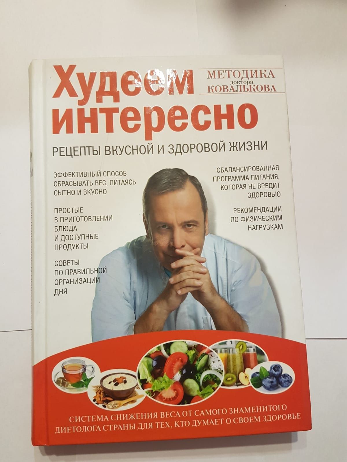 "Худеем интересно. Рецепты" книга Алексей Ковальков