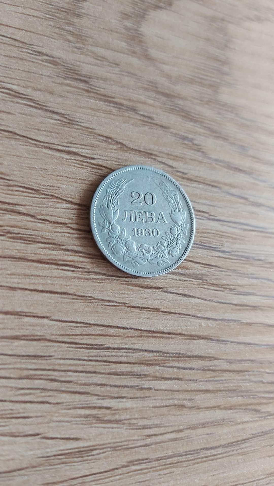 Монета номер 4. 20 лева от 1930г. Цена: 20лв.