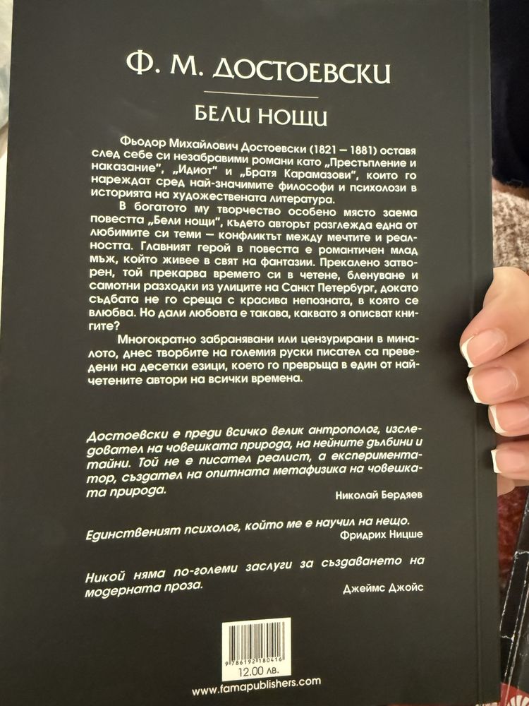 Бели нощи Ф. М. Достоевски