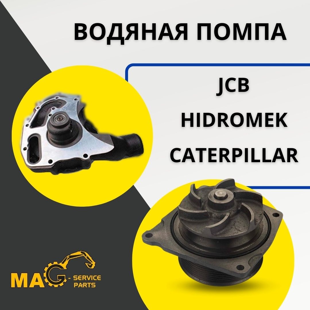 Запасные части JCB/HMK/CAT