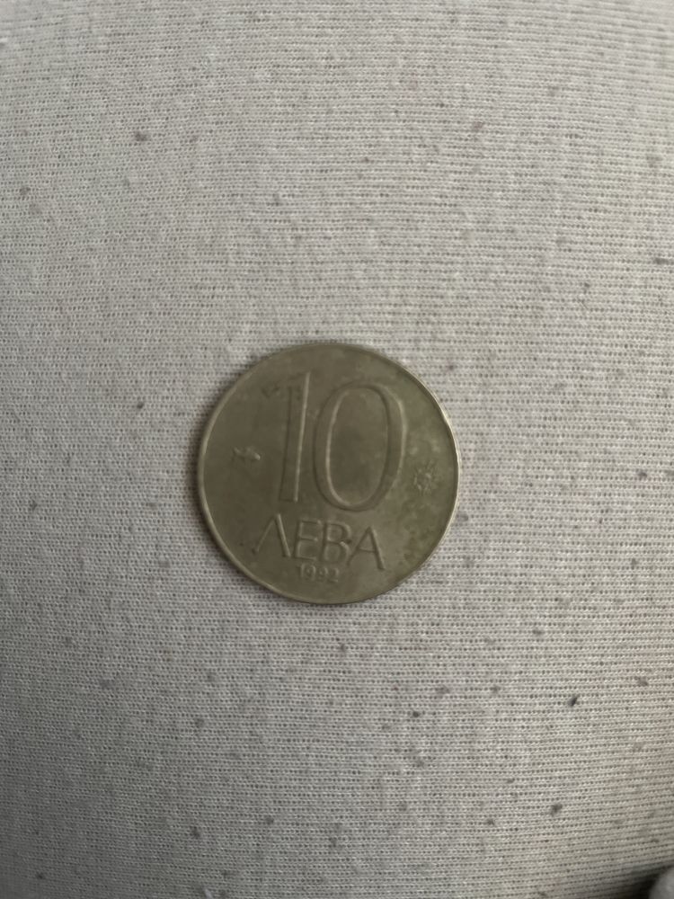 Монета от 10 лева от 1992