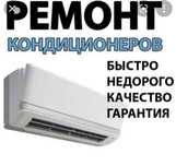 Ремонт кондиционеров(установка)чистка