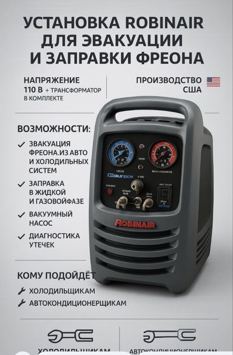 Продам Рукоператор Robinair для холодильщиков