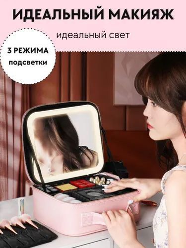 косметичка органайзер дорожная  с лед зеркалом подарочный